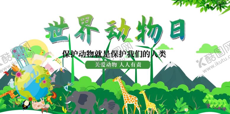 编号：73699210020424407750【酷图网】源文件下载-世界动物日