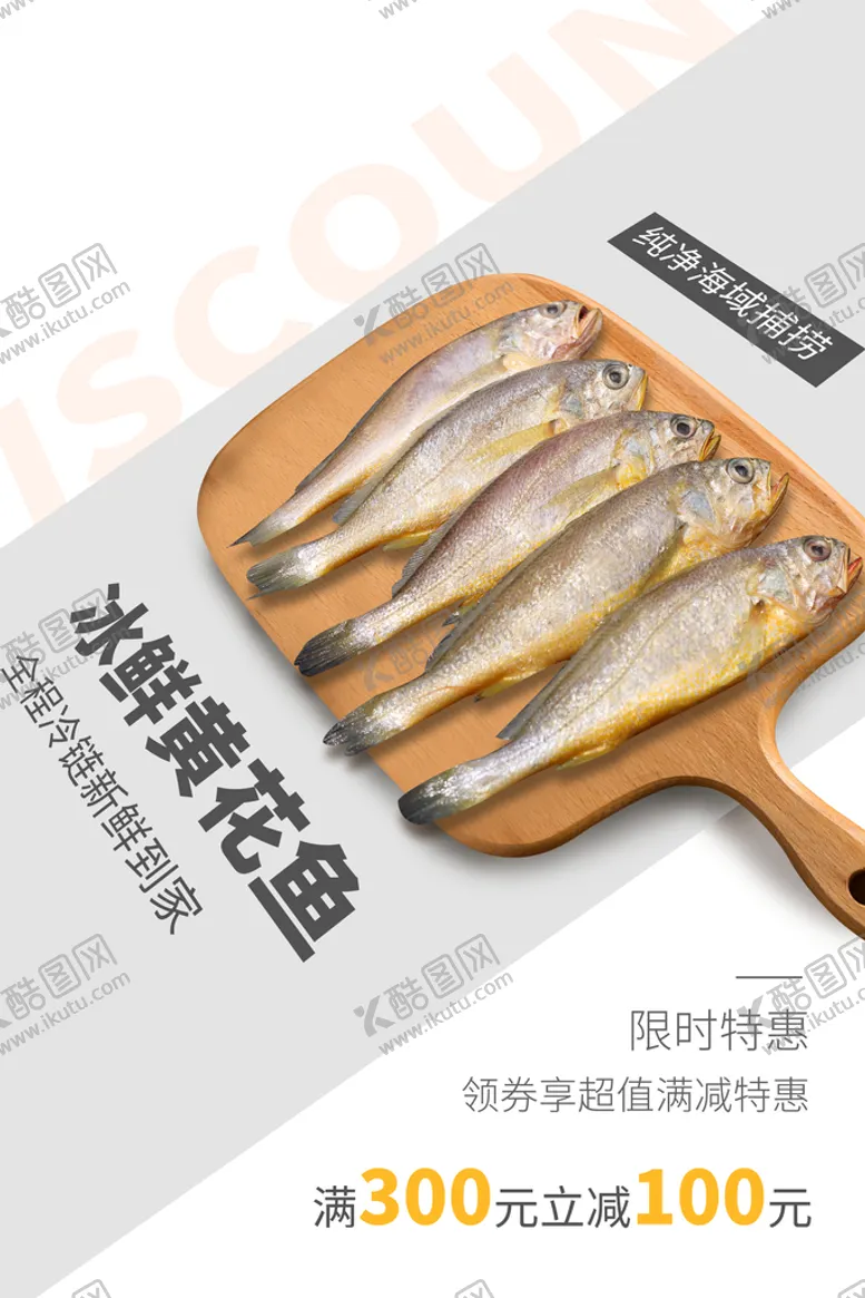 编号：05423909191438098362【酷图网】源文件下载-黄花鱼海鲜海报