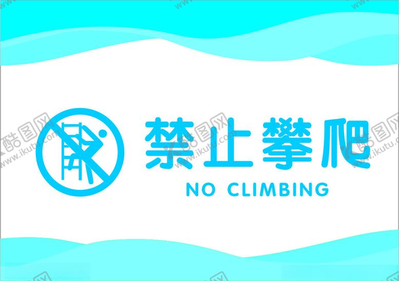 编号：51658502091840014071【酷图网】源文件下载-禁止攀爬