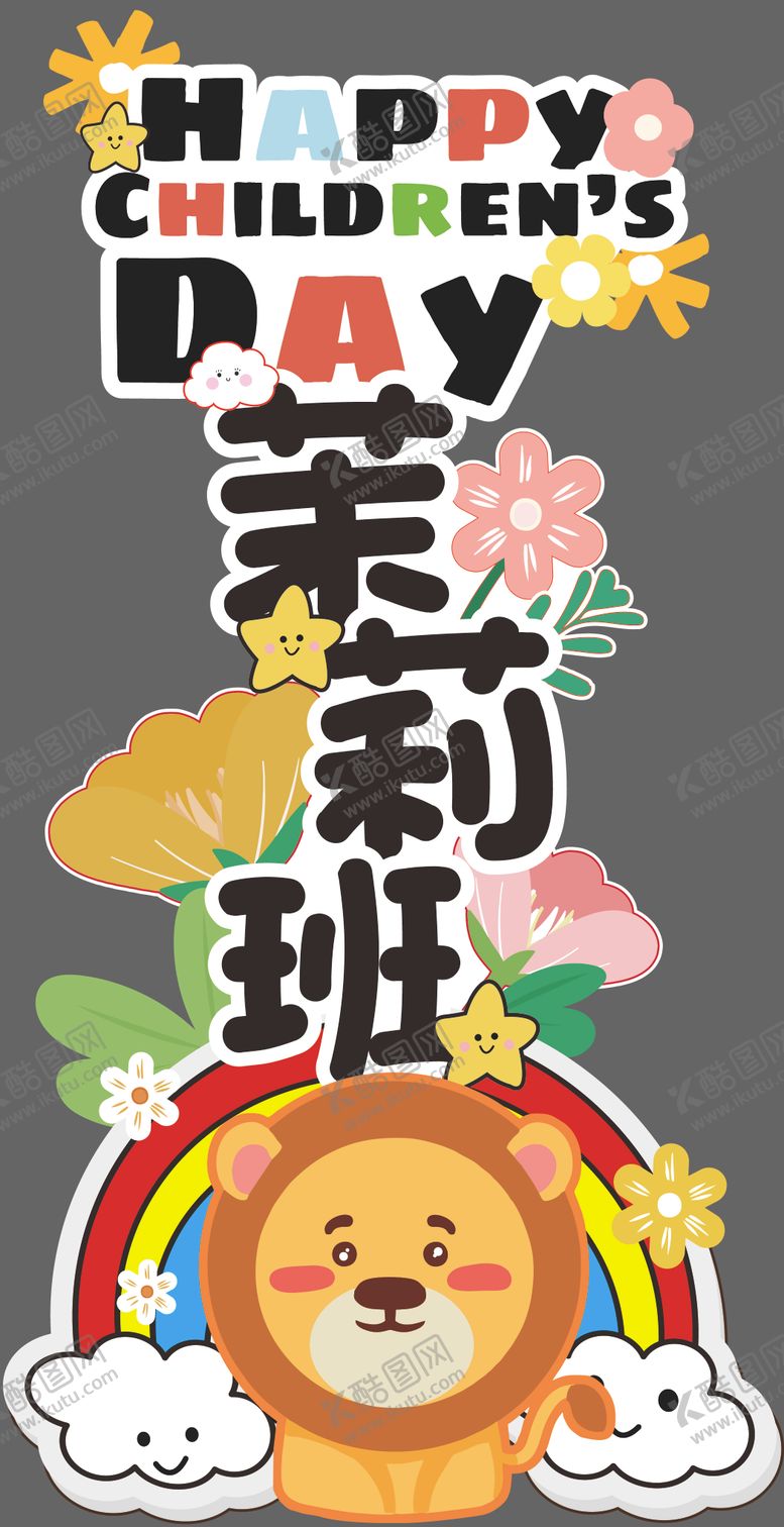 编号：75911006151243131648【酷图网】源文件下载-幼儿园六一儿童节卡通手绘指引牌