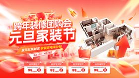 跨年装修团购会家装节电商海报