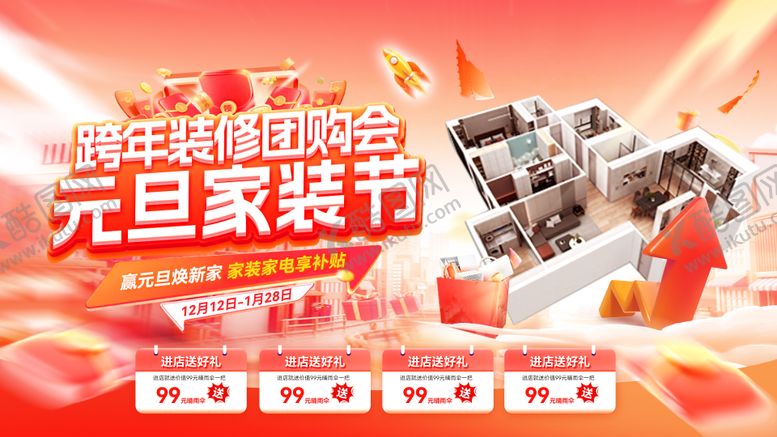 编号：63979212241708287709【酷图网】源文件下载-跨年装修团购会家装节电商海报