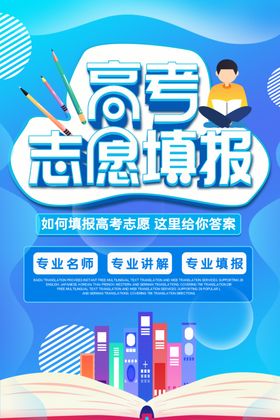 高考志愿填报