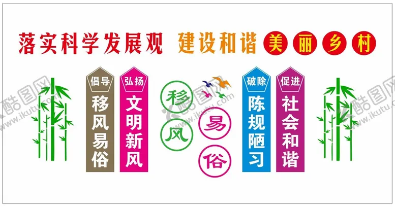 美丽乡村建设文明新风科学发展文明家园