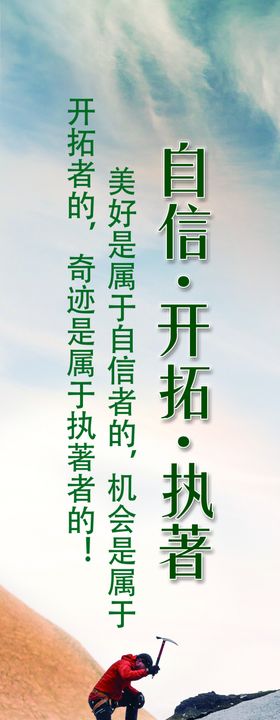 标语自信开拓执著