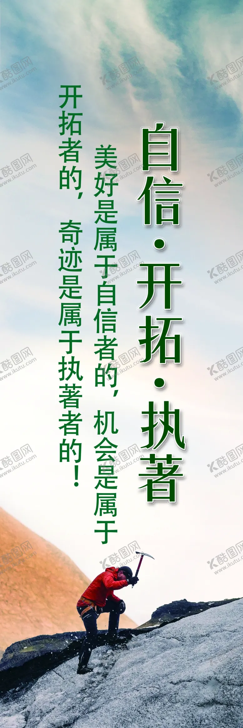 编号：14762202230703387552【酷图网】源文件下载-标语自信开拓执著