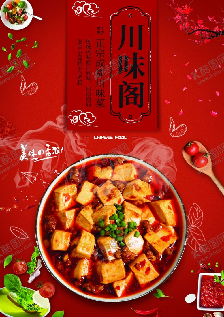 编号：26936306261204402451【酷图网】源文件下载-川菜菜单