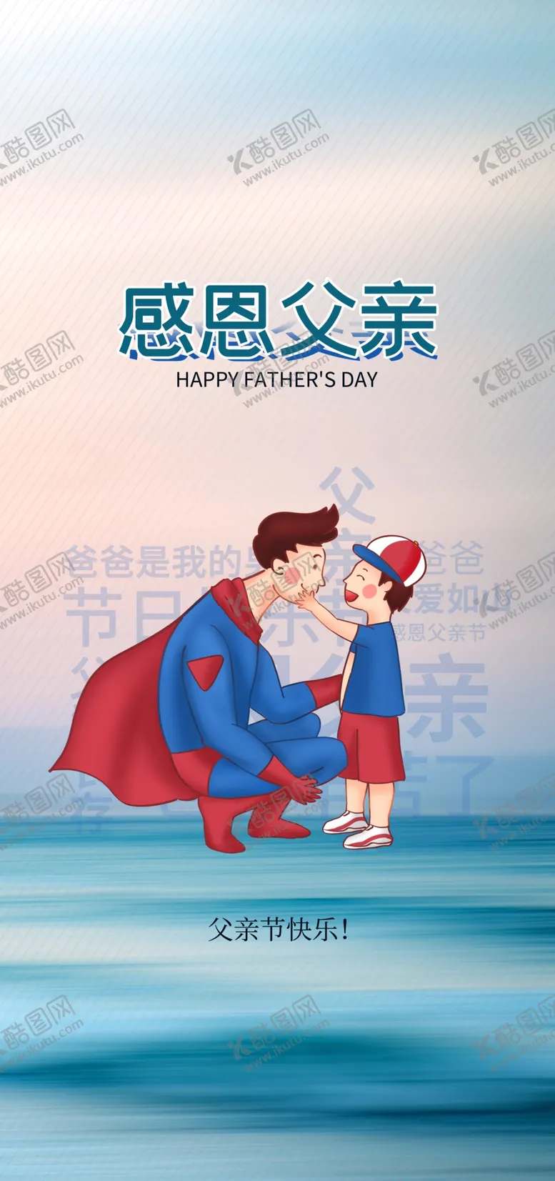 编号：81078001151026305898【酷图网】源文件下载-感恩父亲节海报父爱如山