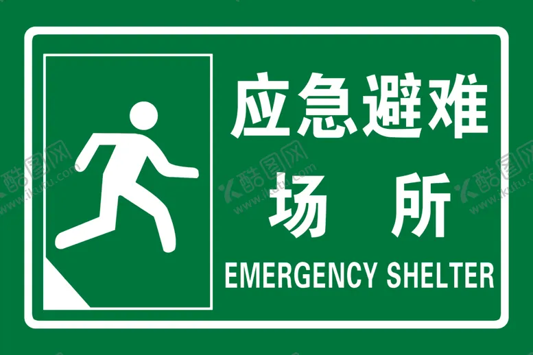 编号：90857002201534345284【酷图网】源文件下载-应急避难场所安全逃生