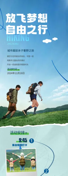 地产户外徒步活动长图
