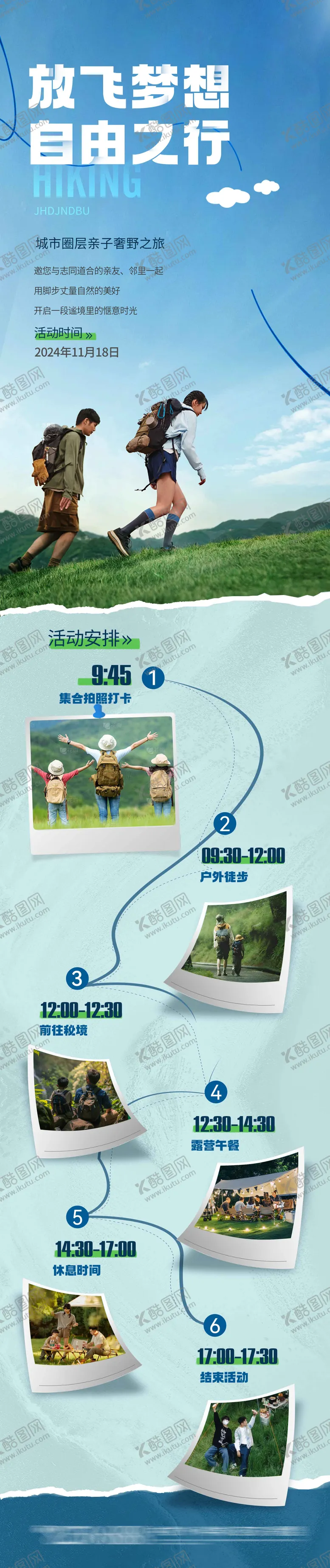 编号：72535803041806505445【酷图网】源文件下载-地产户外徒步活动长图