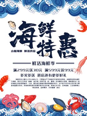 海鲜特惠