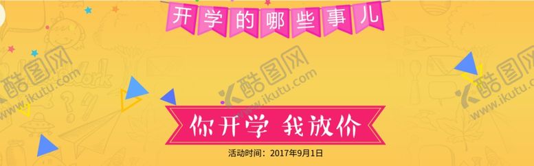 编号：27447406160533119147【酷图网】源文件下载-开学放价