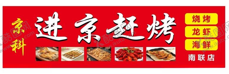 编号：71120602141208479949【酷图网】源文件下载-烧烤招牌