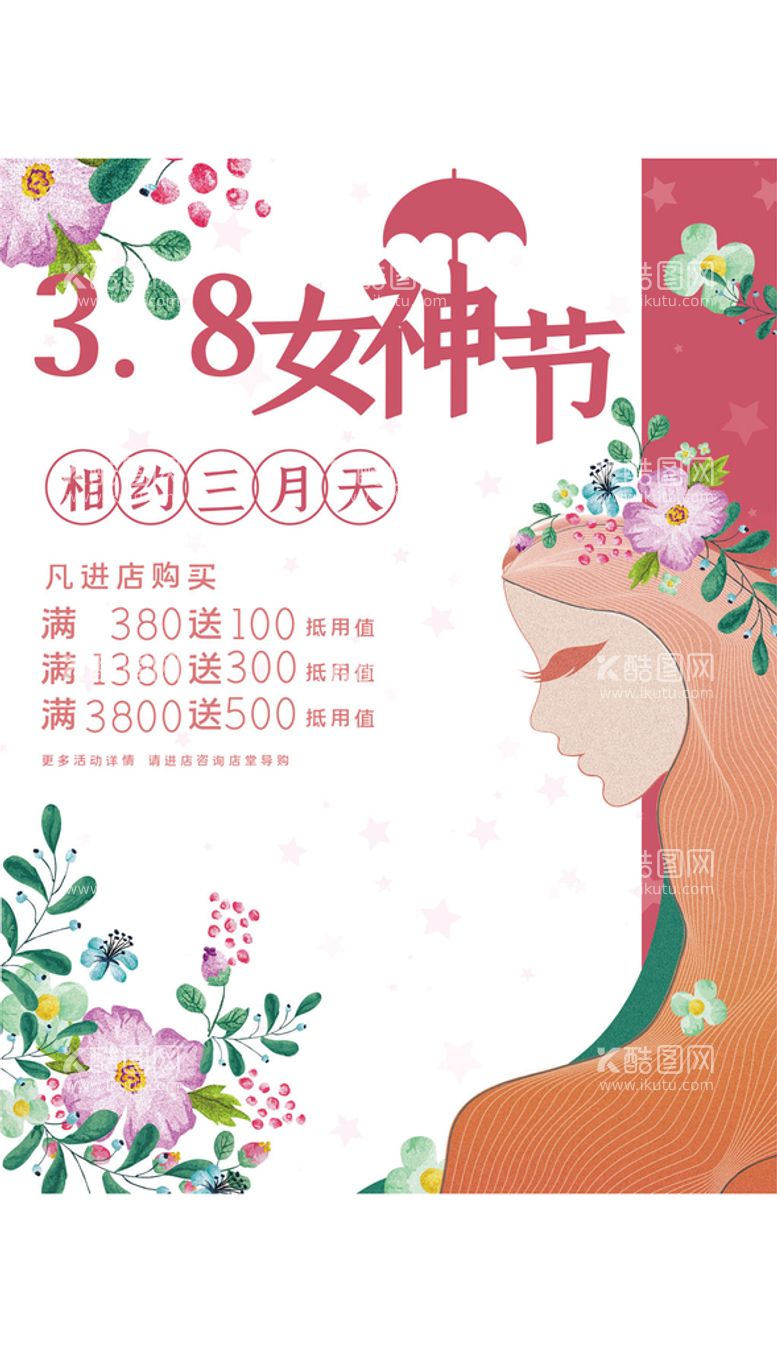 编号：35904810071553065839【酷图网】源文件下载-38妇女节女神节海报