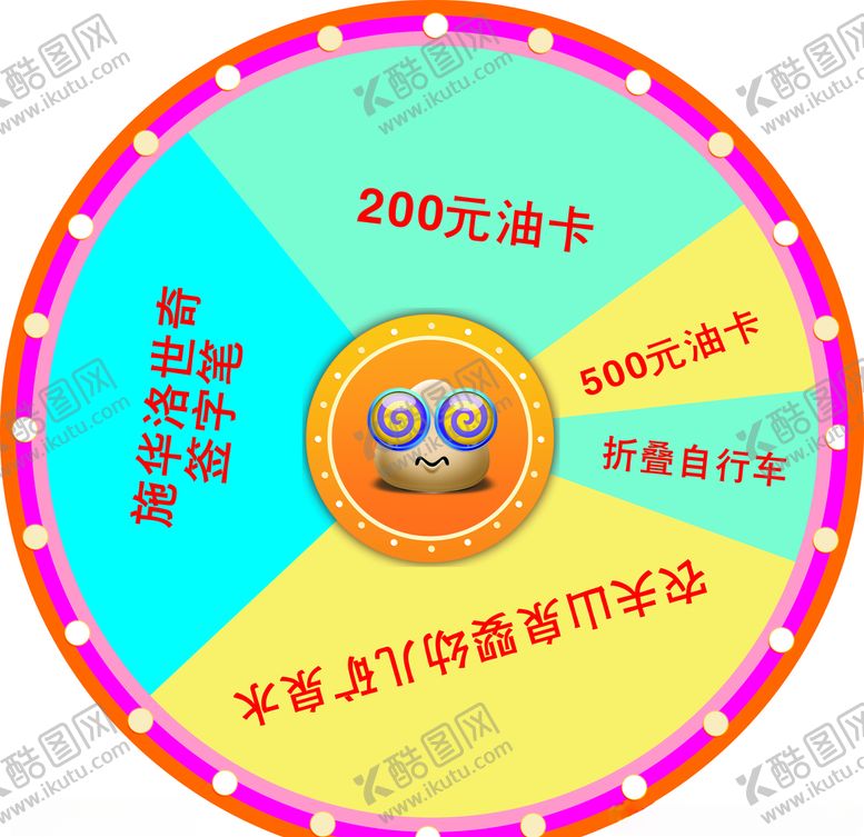 编号：13707510121233355499【酷图网】源文件下载-抽奖转盘