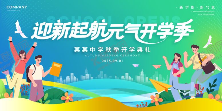 编号：23669509080759373646【酷图网】源文件下载-开学济开学活动展板
