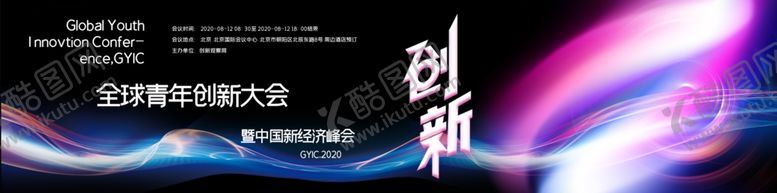 编号：73935307040022519534【酷图网】源文件下载-酷炫全球青年创新大会宽屏展板