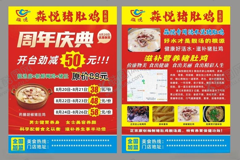 编号：98937402220952589250【酷图网】源文件下载-猪肚鸡宣传海报