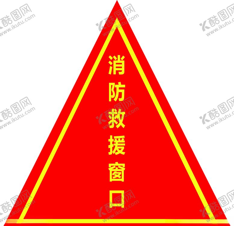 编号：96133906281334342047【酷图网】源文件下载-消防救援窗口