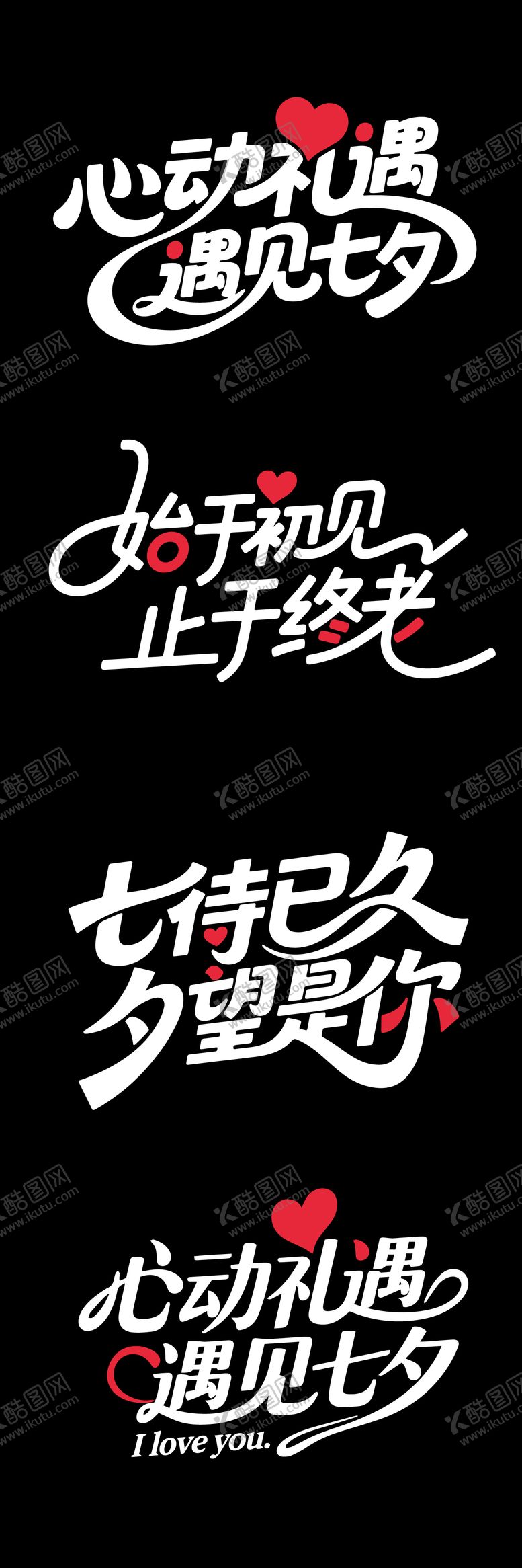 编号：92103608172311173847【酷图网】源文件下载-大气七夕文字标题