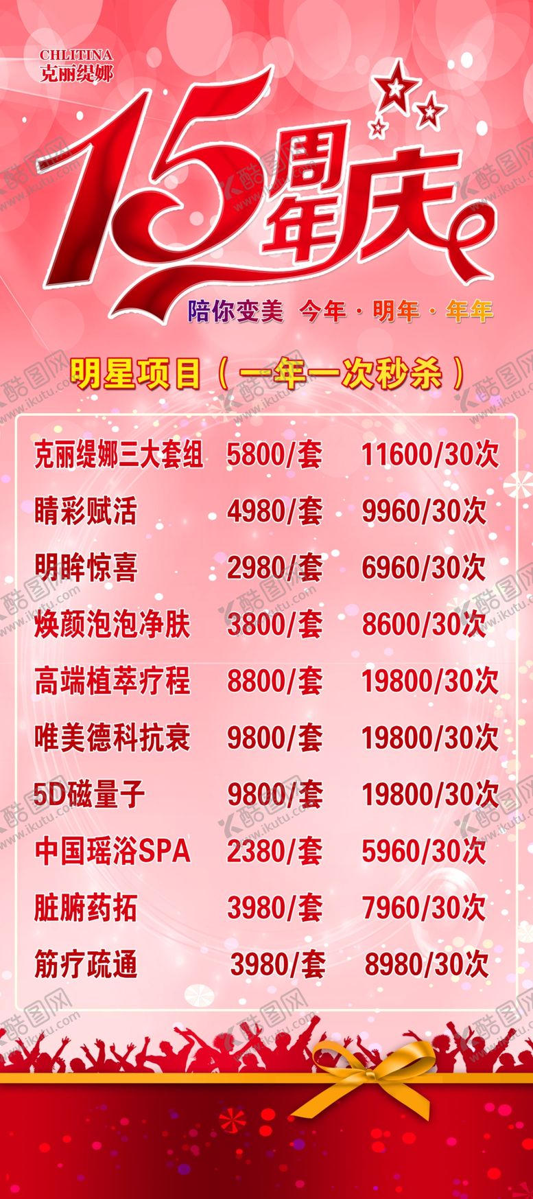 编号：89381201250710361037【酷图网】源文件下载-15周年庆美容店庆海报