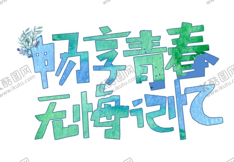 编号：93018202100525501081【酷图网】源文件下载-手绘毕业字