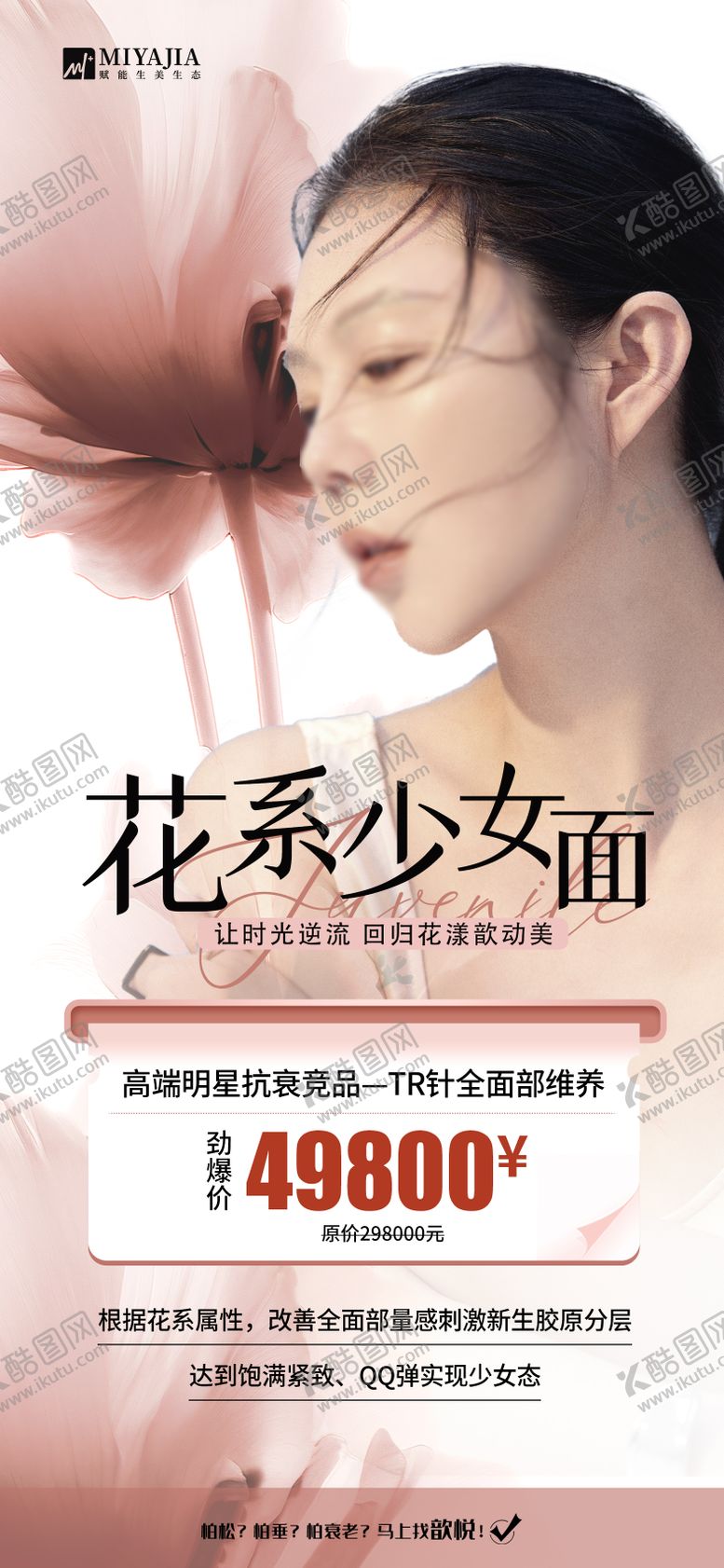 编号：45438212020030157177【酷图网】源文件下载-医美活动海报