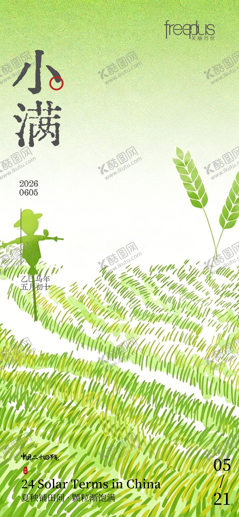 编号：76377605222325082065【酷图网】源文件下载-小满海报小满节气海报小满