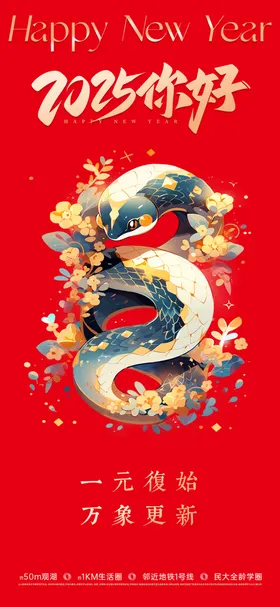 2025蛇年元旦海报
