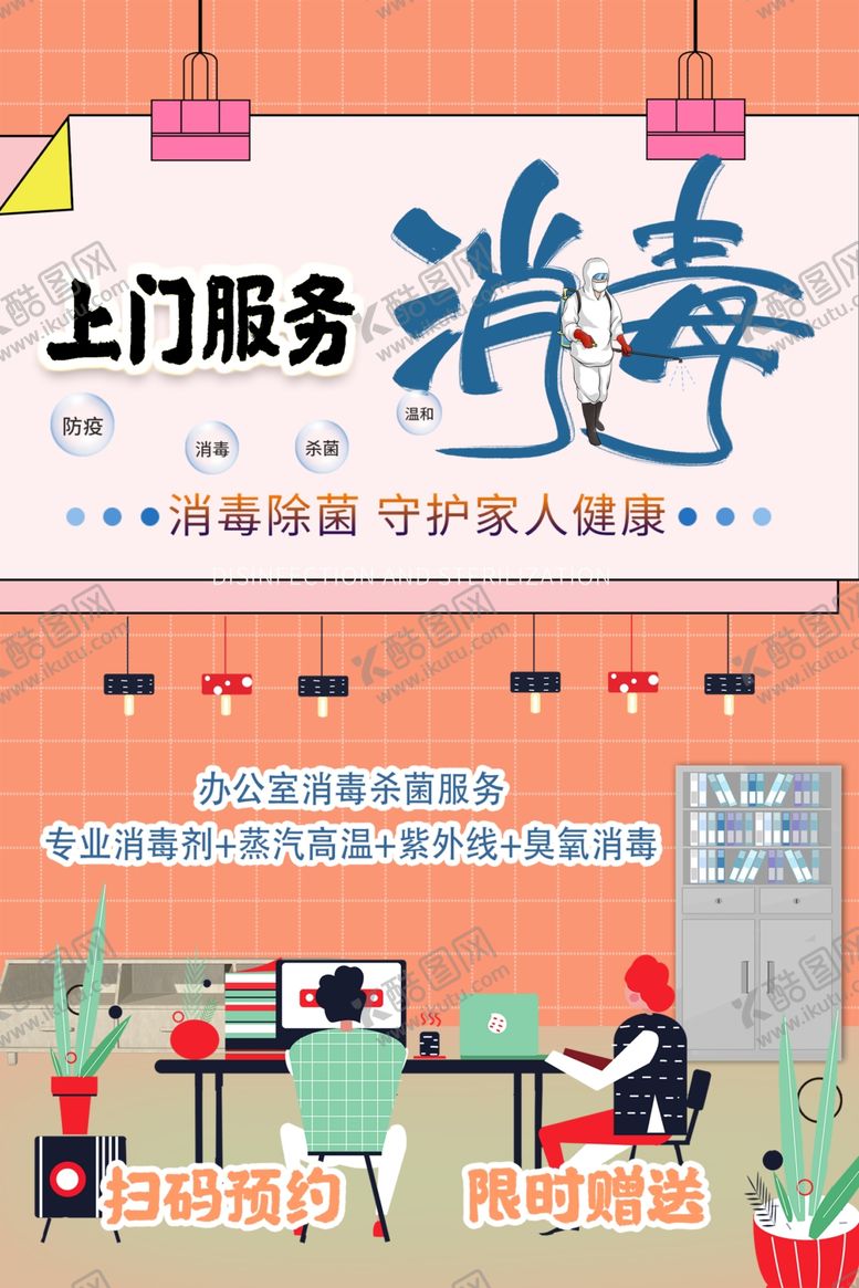 编号：49511606270808228111【酷图网】源文件下载-上门消毒