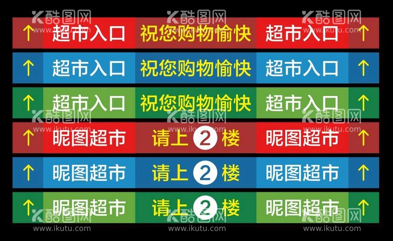 编号：75942410240727113228【酷图网】源文件下载-超市地贴导向标识