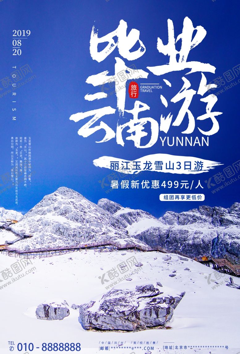 编号：85411310131011027935【酷图网】源文件下载-毕业旅游云南旅游宣传海报