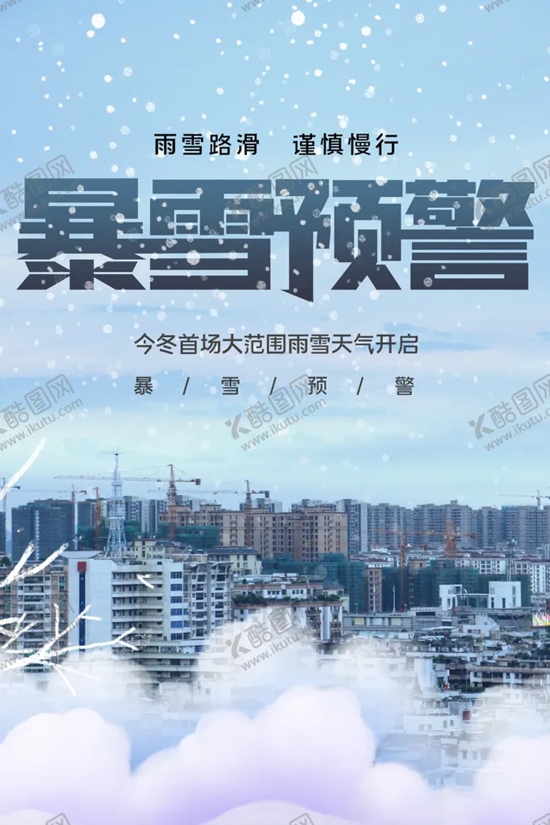 编号：32769509281021022365【酷图网】源文件下载-暴雪预警