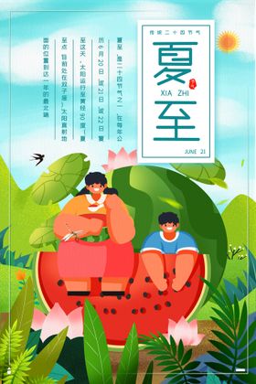 夏至微信长图地产节气海报小清新