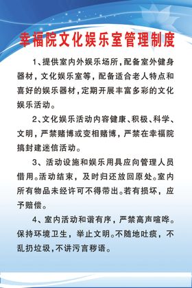 幸福院文化娱乐室管理制度