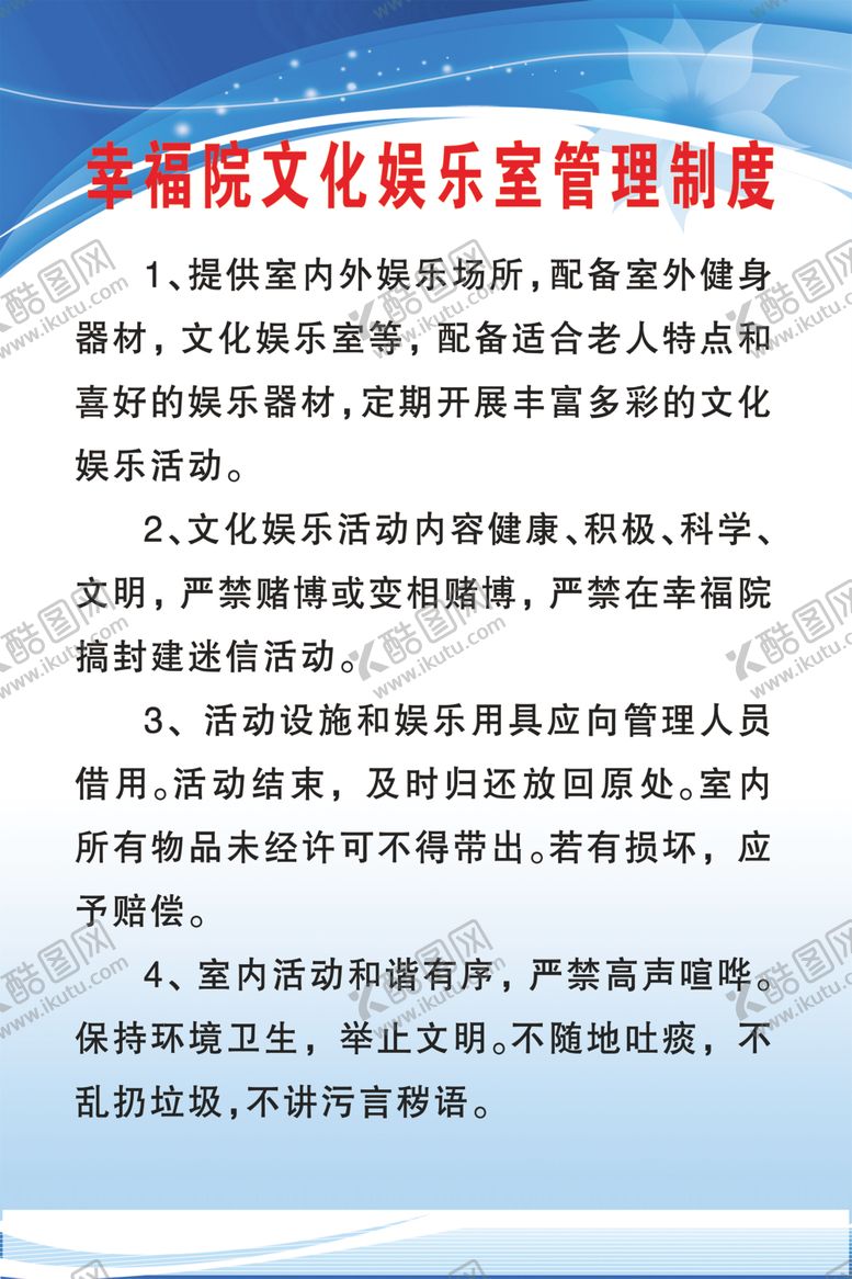 编号：51220006170146597783【酷图网】源文件下载-幸福院文化娱乐室管理制度