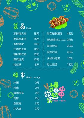 烧烤菜单撸串涮蓝色炸串
