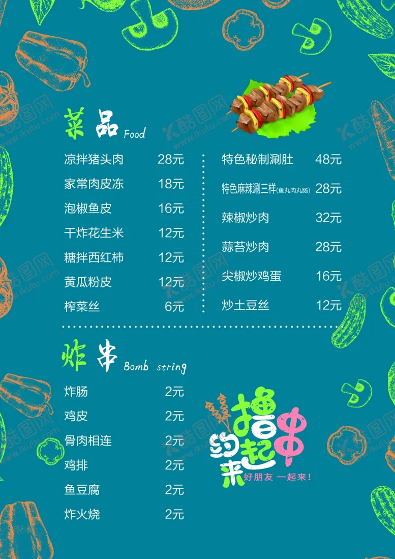 编号：34585107022310019680【酷图网】源文件下载-烧烤菜单