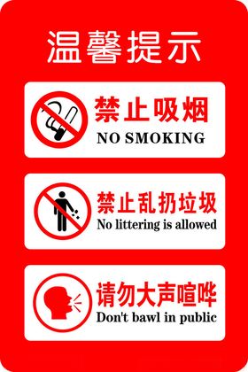 温馨提示禁止吸烟标识牌请勿大声喧哗