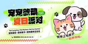 宠宠欲动夏日派对设计海报