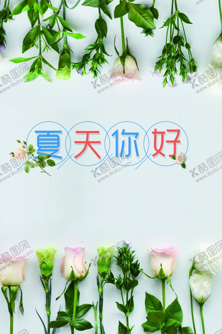 编号：90339209280033271028【酷图网】源文件下载-夏天你好立夏初夏海报