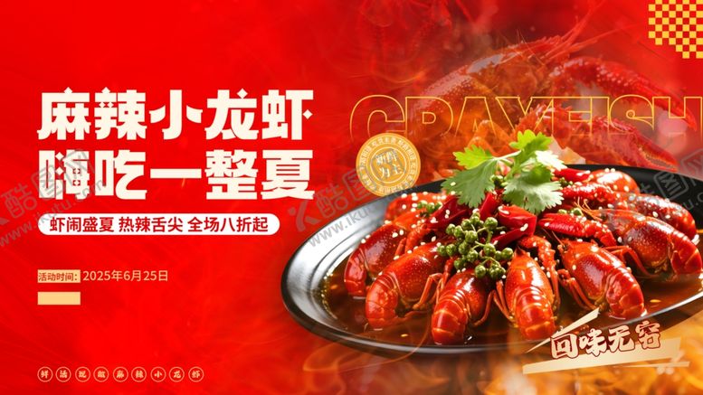 编号：83438704021929252208【酷图网】源文件下载-麻辣小龙虾