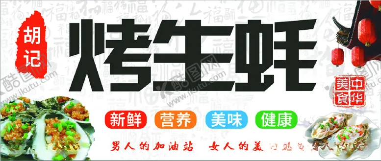 编号：12301612121418101268【酷图网】源文件下载-烤生蚝