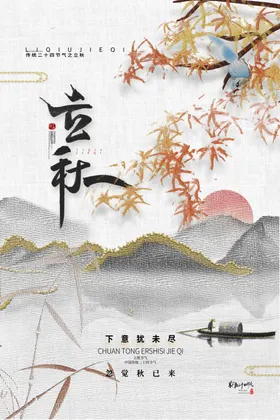 立秋图片节气海报节气海报