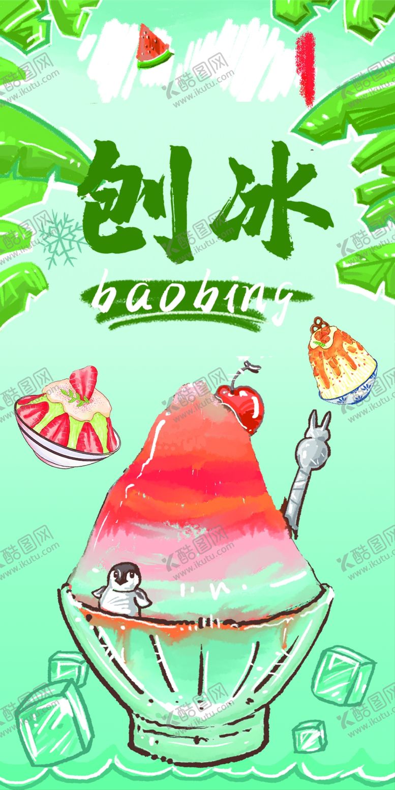 编号：95670809302111421034【酷图网】源文件下载-刨冰