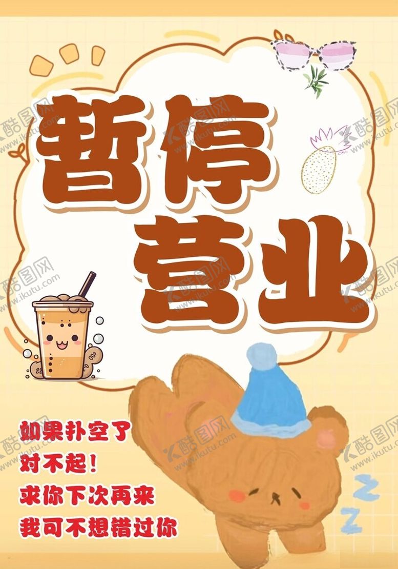 编号：44744504020235431479【酷图网】源文件下载-暂停营业