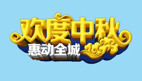 欢度中秋