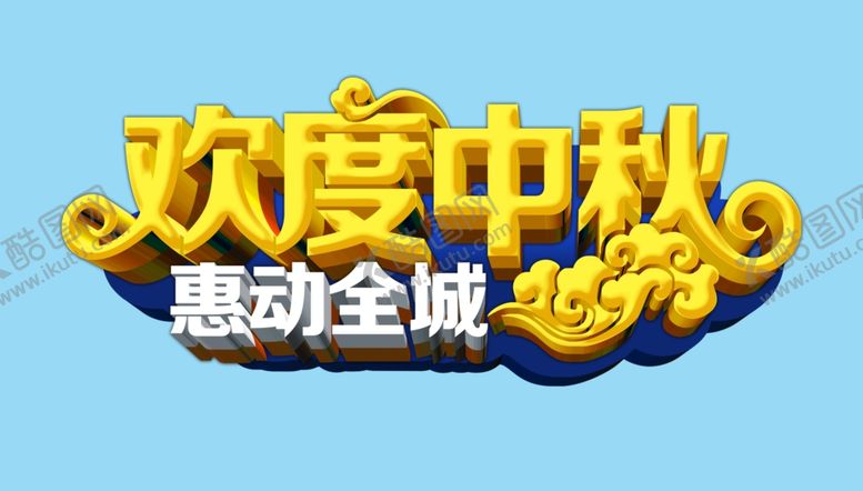 编号：96733210270528295914【酷图网】源文件下载-欢度中秋