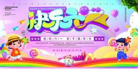 快乐六一